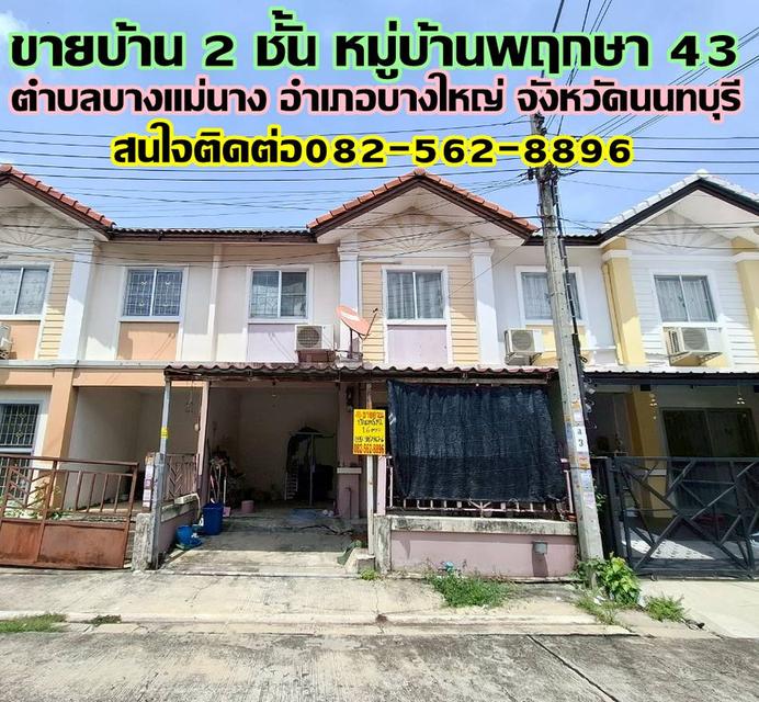 ขายบ้าน 2 ชั้น หมู่บ้านพฤกษา 43 บางใหญ่ นนทบุรี