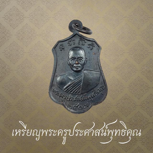 เหรียญพระครูประศาสน์พุทธิคุณ วัดคุ้งวารี จ.สุโขทัย ปี 2517