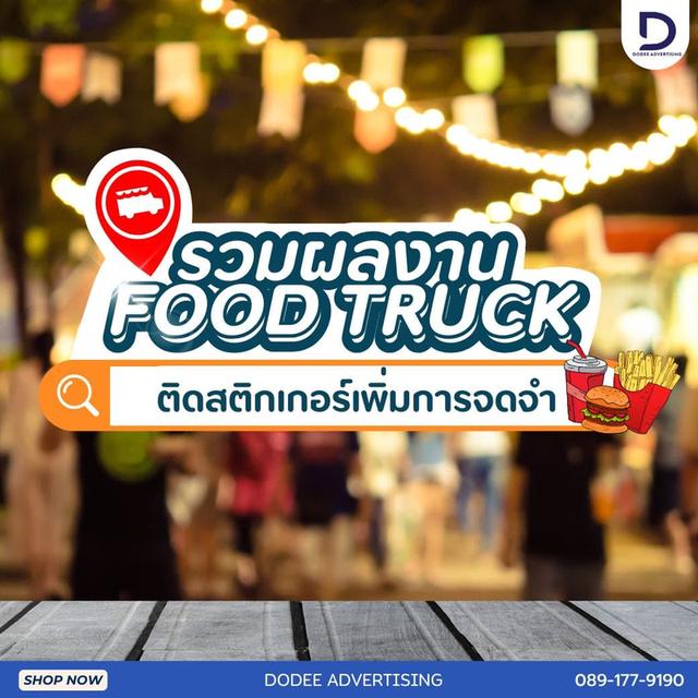 บริการโฆษณารถฟู้ดทรัคช์ บริการสื่อรถฟู้ดทรัคช์ โฆษณาหลังรถฟู้ดทรัคช์ โฆษณาฟู้ดทรัคช์