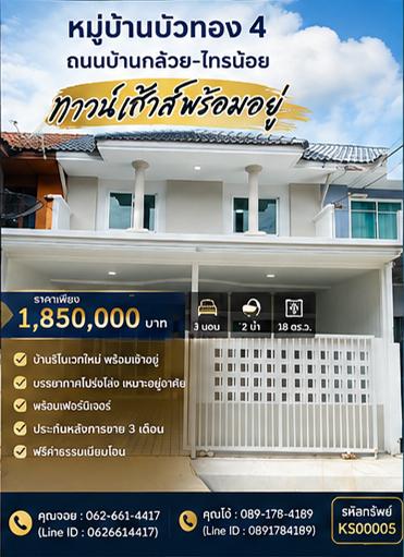 🏡💕 บ้านพร้อมอยู่ เฟอร์นิเจอร์ครบ เหมาะกับทุกคนในครอบครัว  💕🏡 หมู่บ้านบัวทอง 4 ซอยบ้านกล้วย บางบัวทอง 1