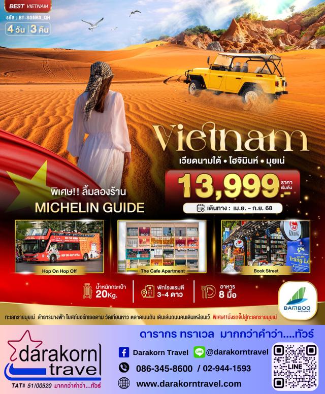 ทัวร์เวียดนาม เวียดนามใต้ โฮจิมินห์ มุยเน่ 4วัน 3คืน