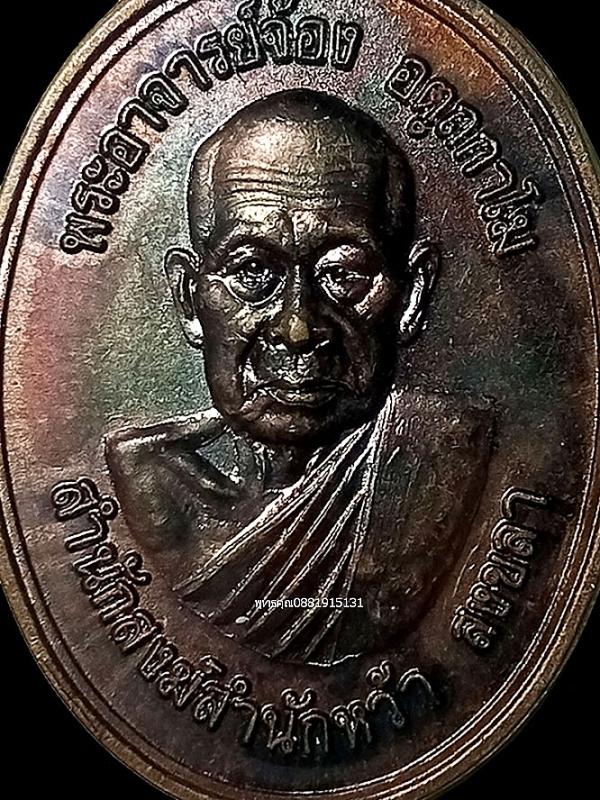 เหรียญรุ่นแรกพระอาจารย์จ้อง สำนักสงฆ์สำนักหว้า จ.สงขลา ปี2540