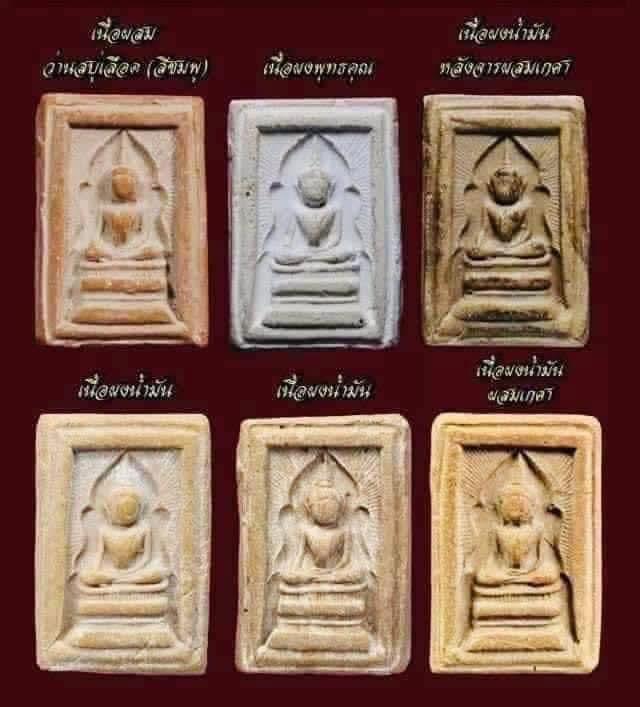 สมเด็จแหวกม่าน หลวงพ่อกวย