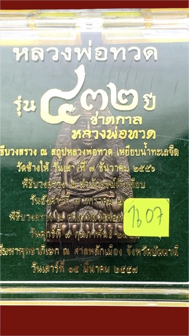 หลวงพ่อทวดวัดช้างให้ จ.ปัตตานี ปี57 พิมพ์เตารีดใหญ่A รูปที่ 6