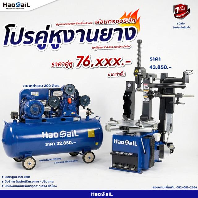 โปรคู่หูงานยางรถยนต์ และ มอเตอร์ไซค์