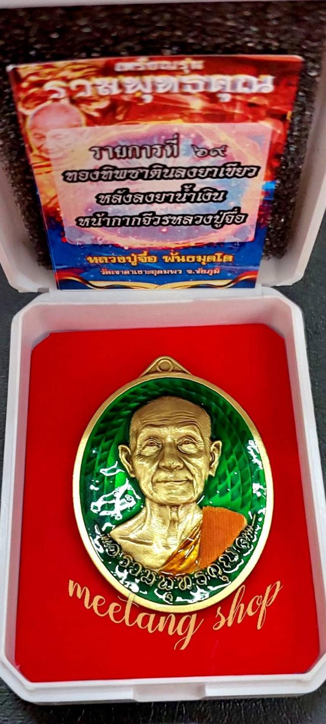 💢เหรียญรวมพุทธคุณ🙏หลวงปู่จื่อ พันธมุตโต🙏■รายการ ๖๙.📣เนื้อทองทิพซาตินคุ้ยพื้นลงยาเขียว ติดจีวsหลวงปู่ ลงยาจีวs คุ้ยพื้นหลังลงยาน้ำเงิน●เลข ๔