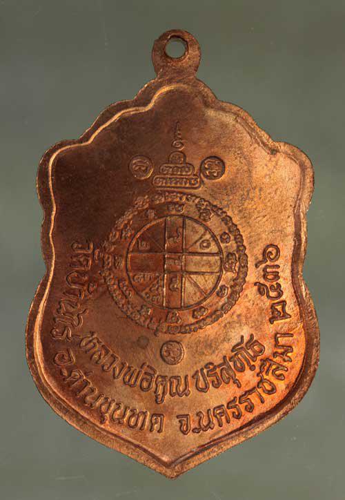 เหรียญ สมปราถนา  หลวงพ่อคูณ เนื้อทองแดง ค่ะ j1906 2