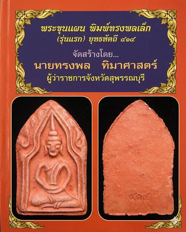 พระขุนแผน พิมพ์ทรงพลเล็ก รุ่นแรก "ยุทธหัตถี 414" (G34)