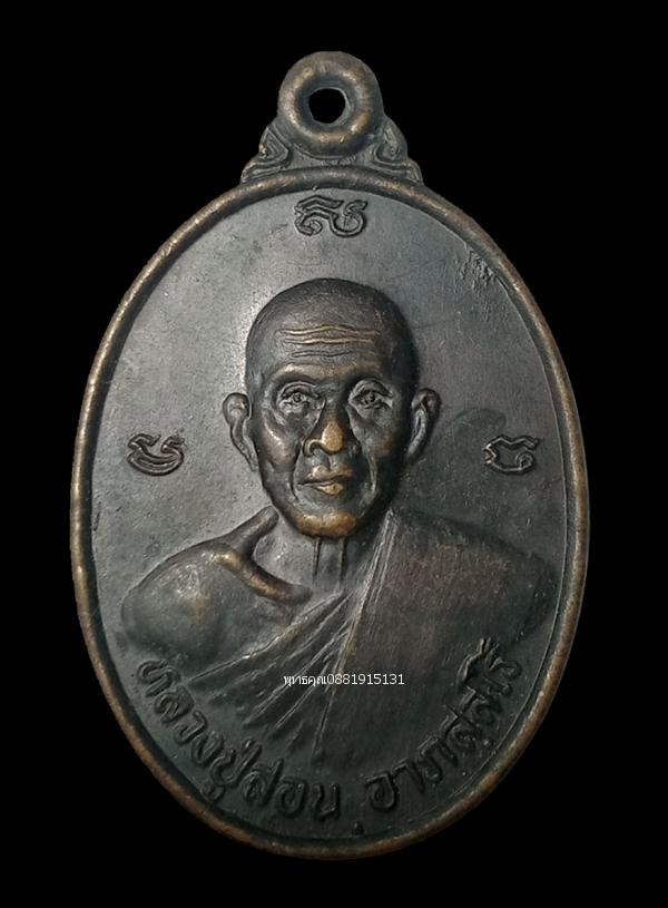 รูป เหรียญหลวงปู่สอน รุ่นแรก วัดศรีสุธรรม ขอนแก่น ปี2537