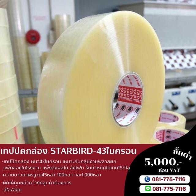 เทปใส เทปขุ่น เทปปิดกล่อง43ไมครอน 45หลา 100หลา