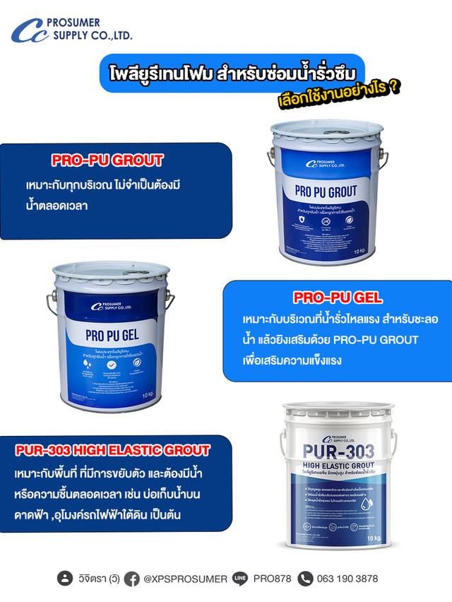 โฟมประเภทโพลียูรีเทน สำหรับซ่อมน้ำรั่วซึม ( PRO-PU GROUT) 5