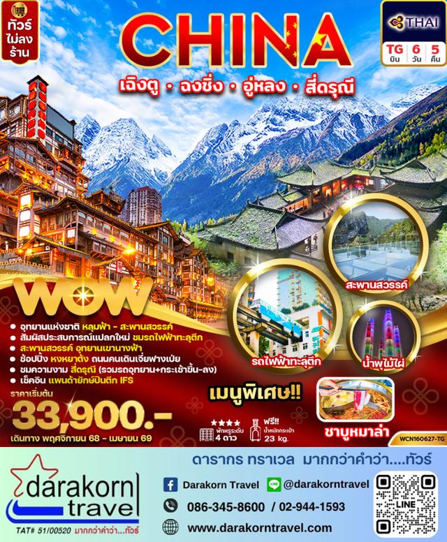 ทัวร์จีน เฉิงตู ฉงชิ่ง อู่หลง สี่ดรุณี 6วัน 5คืน