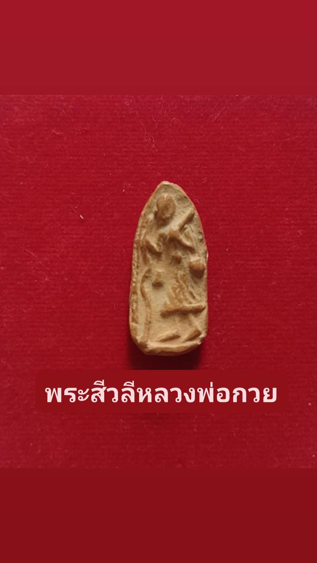พระสีวรี หลวงพ่อกวย ของแท้