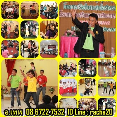 วิทยากร,วอล์คแรลลี่,ละลายพฤติกรรม,กลุ่มสัมพันธ์,นันทนาการ,พัฒนาทีมงาน,พัฒนาบุคลากร,กีฬาฮาเฮ,ค่ายกิจกรรม,ค่ายผู้นำ,กิจกรรม,ปฐมนิเทศ,สนุกสนาน,ระยอง รูปที่ 7