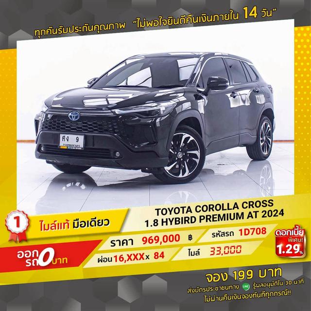 รหัสรถ 1D708 COROLLA CROSS 1.8 HYBIRD PREMIUM 2024 18