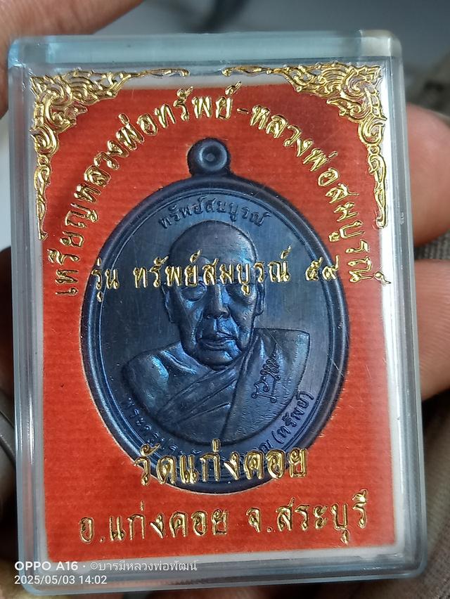 เหรียญหลวงพ่อทรัพย์หลังหลวงพ่อสมบูรณ์