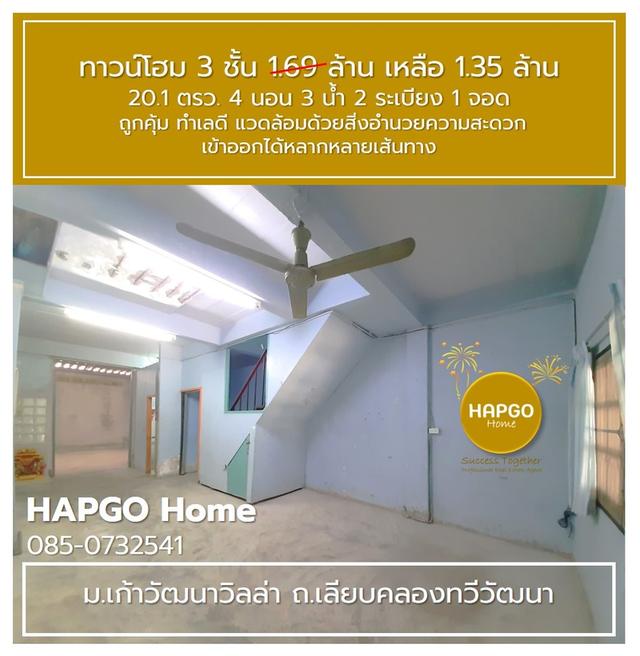 ทาวน์โฮม 3 ชั้น ม.เก้าวัฒนาวิลล่า เลียบคลองทวีวัฒนา 20.1 ตรว 4 นอน 3 น้ำ 2 ระเบียง 1 จอด 1.69 ล้าน ลดเหลือ 1.35 ล้าน ถูกคุ้ม ทำเลดี โทร. 085 0732541  8
