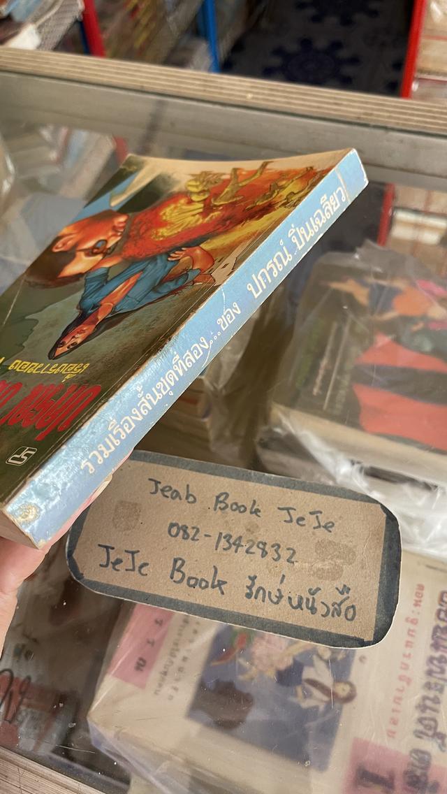 หนังสือ รวมเรื่องสั้น ชุดที่สอง ของ ปกรณ์ ปิ่นเฉลี่ยว 7