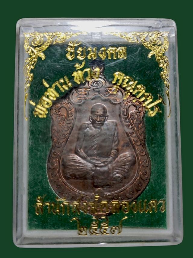 เหรียญพ่อท่านท้วง สำนักสงฆ์คลองแคว รุ่นชัยมงคล