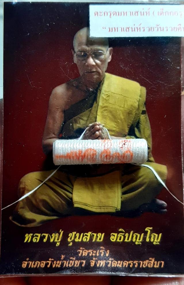 🙏 ขออนุญาติ แบ่งให้บูชา 180 บาท #ตะกรุดมหาเสน่ห์รวยวันรวยคืน ลป.ชุมสาย วัดระเริง โคราช ตะกรุดรุ่นปี62 ยาว1นิ้ว อุดด้วยผงมวลสารศักดิ์สิทธิ