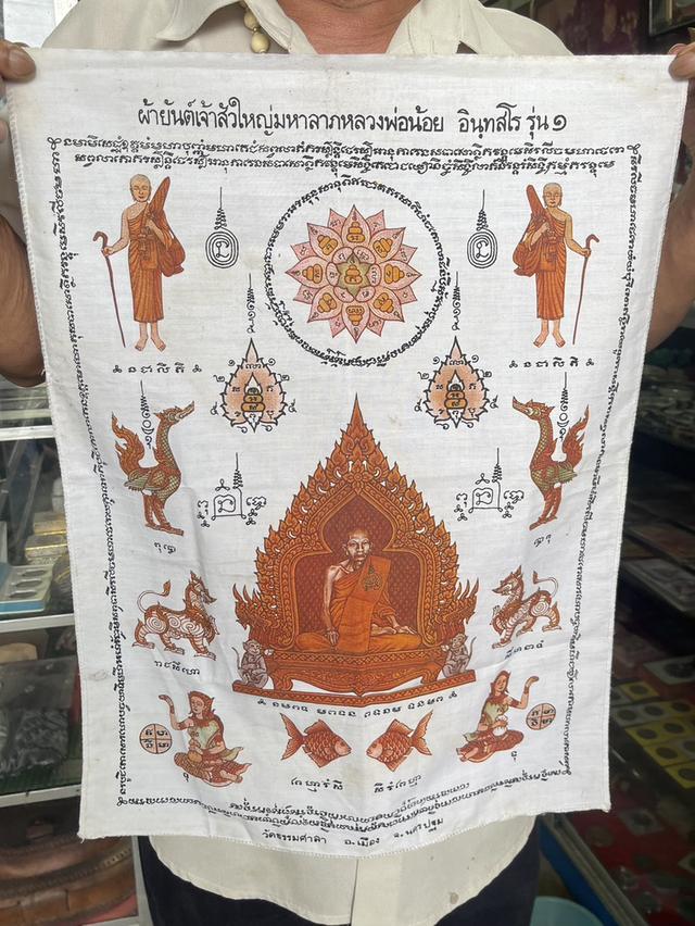 ผ้ายันต์เจ้าสัวใหญ่มหาลาภ หลวงพ่อน้อย รุ่น1 วัดธรรมศาลา 2