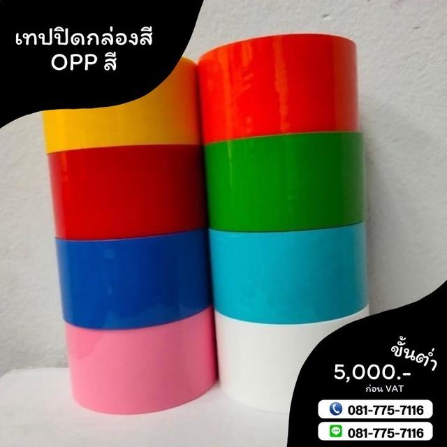 โอพีพีสี เทปสี เทปปิดกล่องหลากสี 081-7757116