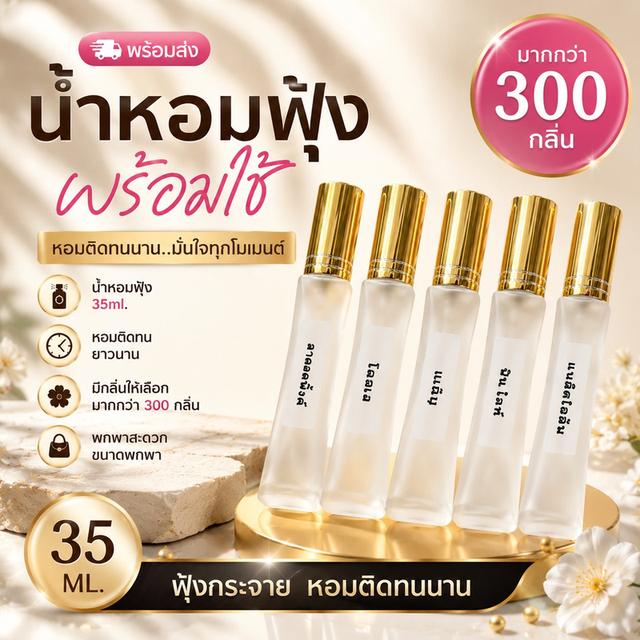 น้ำหอมฟุ้ง พร้อมใช้ 35 ml. กลิ่นหอมติดทน มีกลิ่นให้เลือกมากกว่า 300 กลิ่น กลิ่นหอมโดนใจ รูปที่ 3