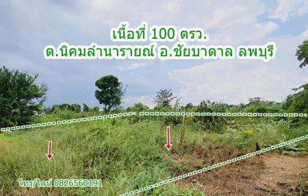 รูป ขาย ที่ดิน จัดสรร ชัยบาดาล ลพบุรี 100 ตร.วา ที่ดินแปลงสวย Land for SALE in Lopburi