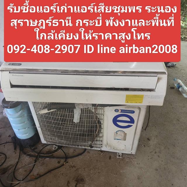 รับซื้อแอร์เก่าแอร์เสียชุมพร 0924082907 ระนองสุราษฎร์ธานี กระบี่ พังงาและพื้นที่ใกล้เคียงให้ราคาสูง