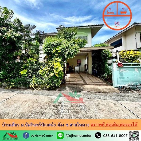 ขายบ้านเดี่ยว50ตรว. ม.อัมรินทร์นิเวศน์3 ผัง4 ซ.สายไหม15 บ้านสภาพดี  1