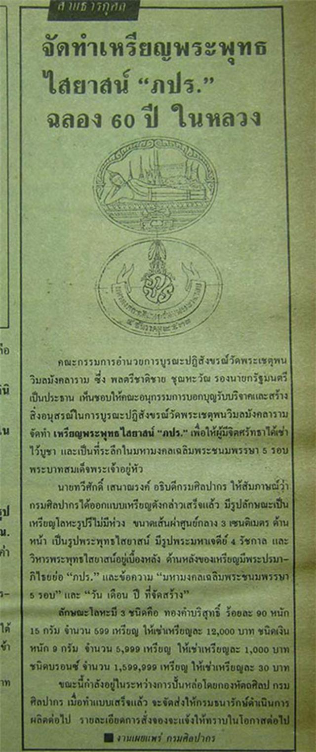 เหรียญพระนอน พระพุทธปรางค์ไสยาสน์ หลัง ภปร วัดพระเชตุพลวิมลมังคลาราม (วัดโพธิ์) ที่ระลึก 5 รอบ รัชกาลที่ 9 พ.ศ.2530 พร้อมซองเดิมๆ ไม่ผ่านใช้ รูปที่ 5