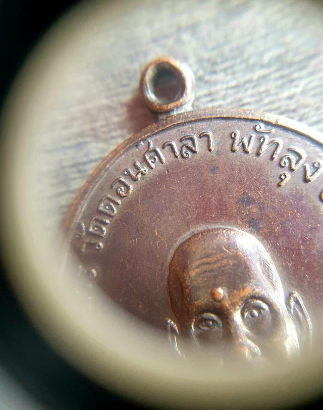 "เหรียญ อาจารย์นำ วัดดอนศาลารุ่นแรก ปี2519 (บล็อกนิยมลาแตกจีวรจุด)"