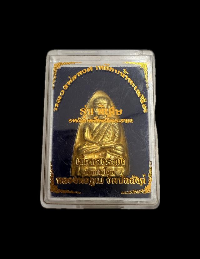 หลวงปู่ทวดเหยียบน้ำทะเลจืด หลวงพ่อคูณวัดบัลลังค์ ปลุกเสก