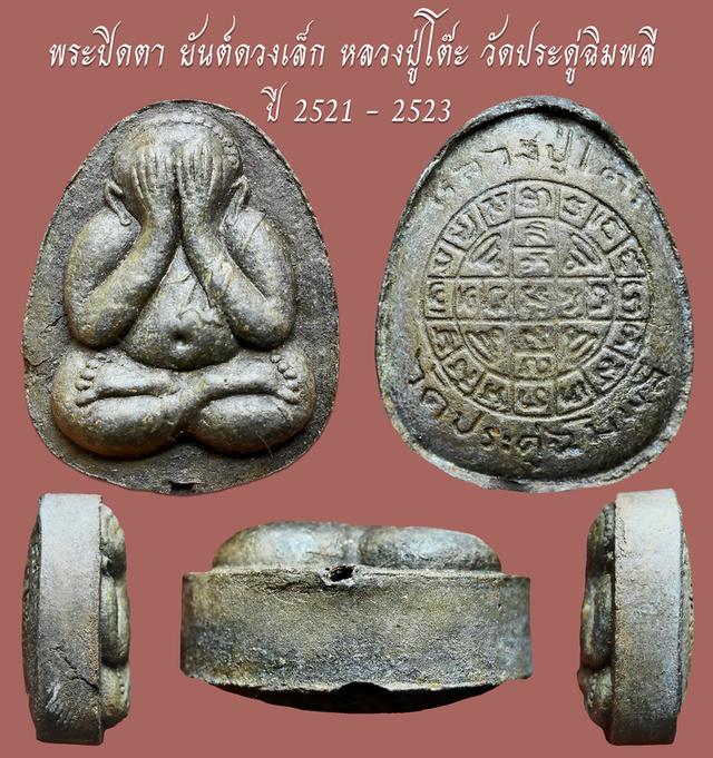 พระปิดตา ยันต์ดวงเล็ก หลวงปู่โต๊ะ วัดประดู่ฉิมพลี ปี 2521 - 2523...เก่าๆ