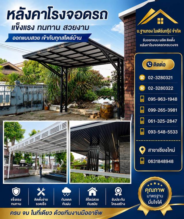 การเลือกหลังคาโรงจอดรถ ไม่ใช่แค่เรื่องความสวยงาม แต่คือเรื่องของ โครงสร้างที่ปลอดภัยและได้มาตรฐาน เราพร้อมดูแลคุณตั้งแต่ขั้นตอนการออกแบบ