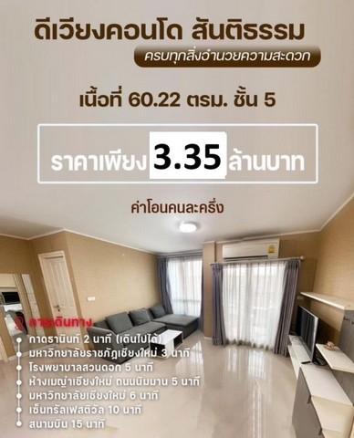 ขายห้องดีเวียงคอนโด ชั้น5, 60.2ตรม. 2นอน2น้ำ ลดเหลือ3.35ลบ. ถ.สันติธรรม ต.ช้างเผือก อ.เมือง เชียงใหม่ 1