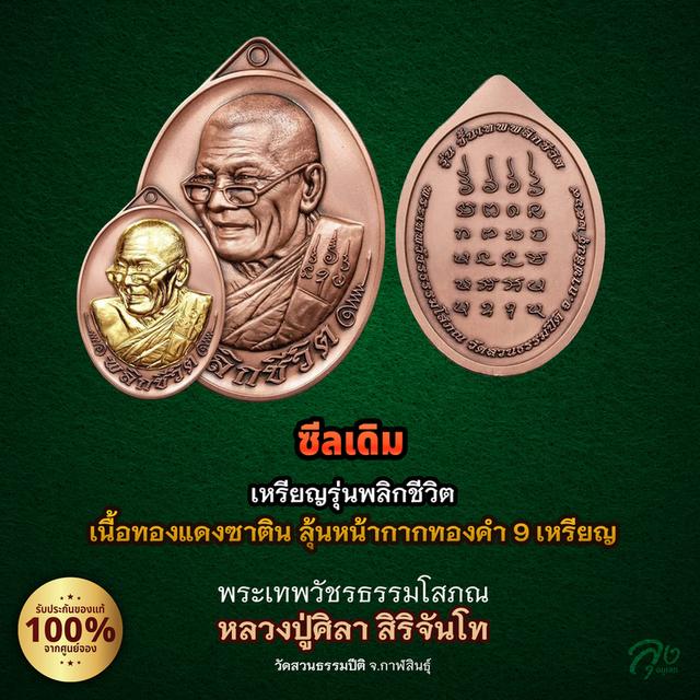 [ซีลเดิม ลุ้นเนื้อ] เหรียญพลิกชีวิต หลวงปู่ศิลา สิริจันโท ปี 2569 แท้ 100% ลุ้นเลขสวย