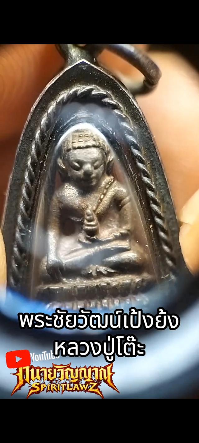🔥พระชัยวัฒน์เป้งย้ง หลวงปู่โต๊ะ ปี 2520 รูปที่ 5
