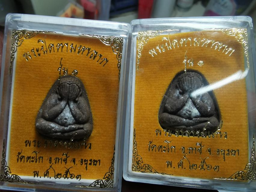 พระปิดตามหาลาภรุ่น1พระอาจารย์แก้ว วัดตะโก