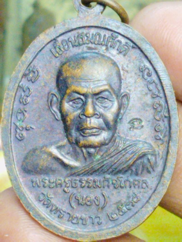 เหรียญ พัดยศ อาจารย์นอง วัดทรายขาว ปี38 5