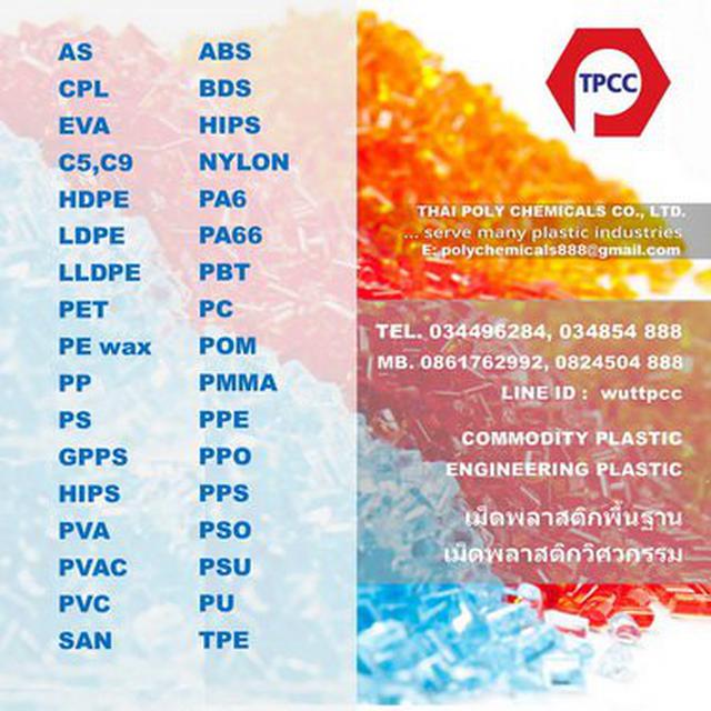 จำหน่ายเม็ดพลาสติก, พลาสติกวิศวกรรม, ABS, PA6, PA66, PBT, PC