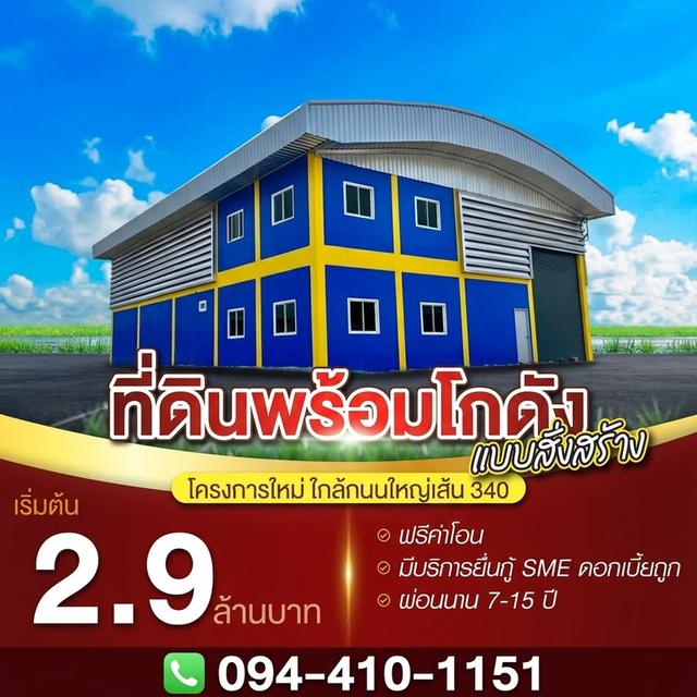 ขายที่ดิน บางบัวทอง 🕹️ติดถนนใหญ่340 พื้นที่100-200ตรว. โกดังพร้อมที่ดิน เริ่มต้นเพียง 2.9ล้าน ราคาดีที่สุด!ที่แปลงสวย โทร.☎️094-410-1151 1