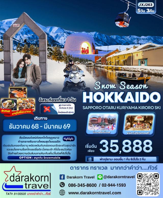 ทัวร์ญี่ปุ่น Snow Season HOKKAIDO SAPPORO KIRORO SKI 5วัน 3คืน