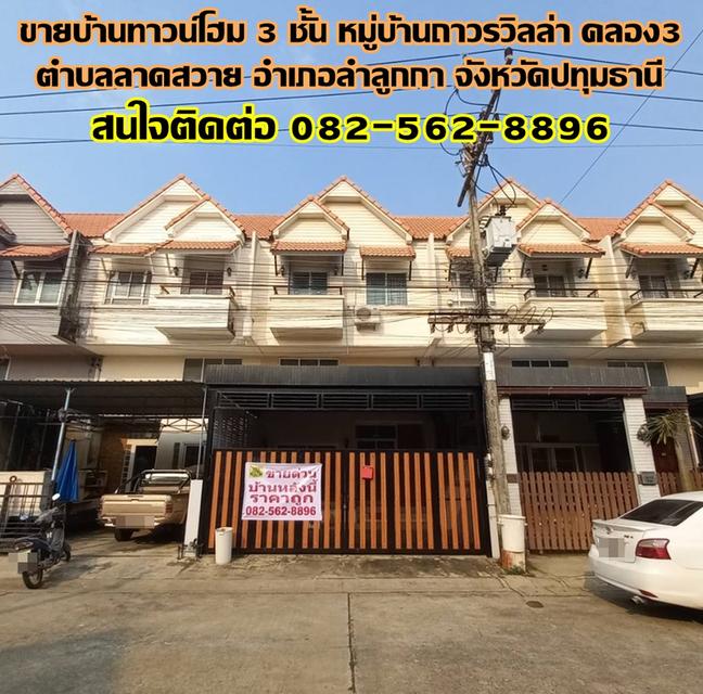 ขายบ้านทาวน์โฮม 3 ชั้น หมู่บ้านถาวรวิลล่า คลอง3 ถนนลำลูกกา ใกล้โรงพยาบาลสินแพทย์ ลำลูกกา