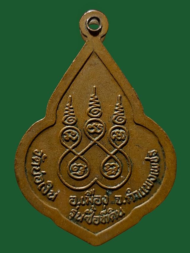 เหรียญหลวงพ่อมงคลนิมิตร วัดบ่อเงิน กำแพงเพชร 2