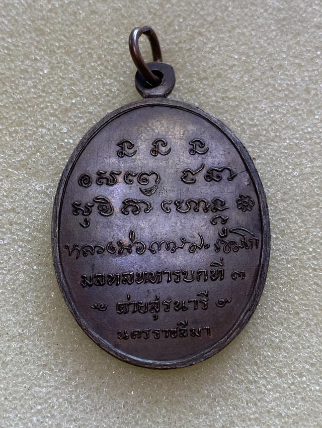 เหรียญหลวงพ่อเกษม เขมโก กองพันโคราช 2