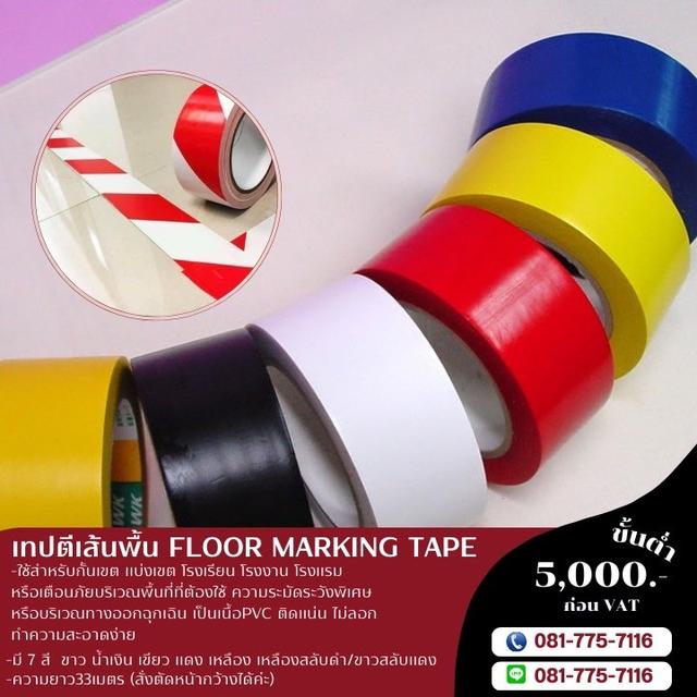 เทปตีเส้นพื้นยี่ห้อคิงฮฮก 081-7757116