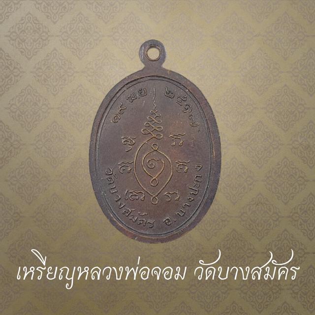 เหรียญหลวงพ่อจอม วัดบางสมัคร จ.ฉะเชิงเทรา ปี 2517