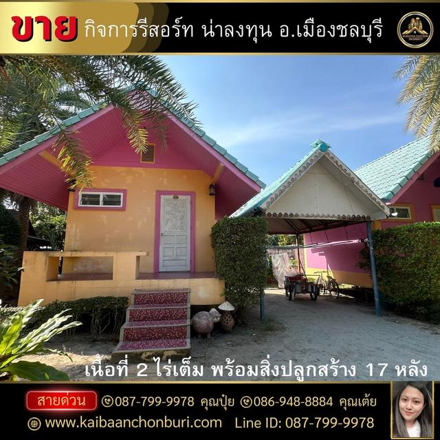 ขายกิจการรีสอร์ทเนื้อที่ 2 ไร่ #เมืองชลบุรี ขายเพียง 15 ล้านเท่านั้น คุ้มที่สุดแล้วค่ะ #พร้อมสิ่งปลูกสร้าง 17 หลัง  1