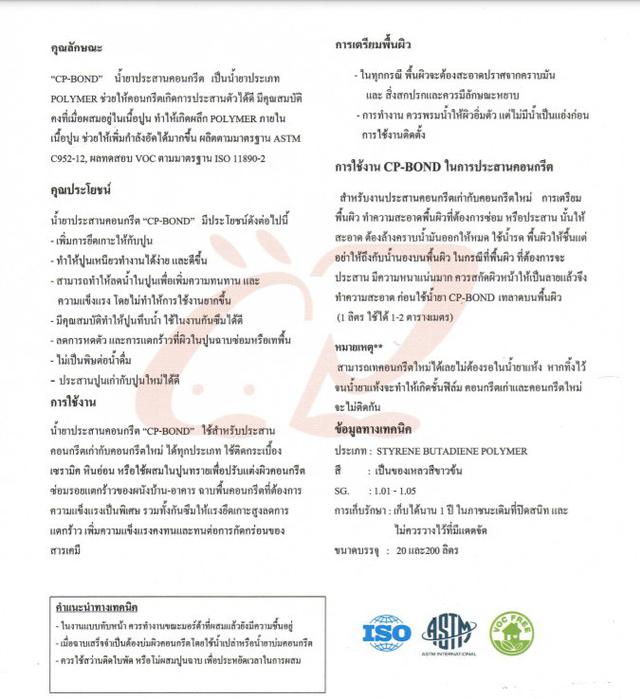 CP-BOND น้ำยาประสานคอนกรีต 088-119-5525 3